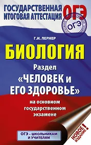 Купить ОГЭ. Биология. Раздел "Человек и его здоровье" на ОГЭ — Фото №1