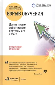 Купить Взрыв обучения Девять правил эффективного виртуального класса (2 изд.) Мердок — Фото №1