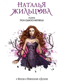 Купить Глория. Трон одного мертвеца — Фото №1