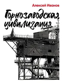 Купить Горнозаводская цивилизация — Фото №1