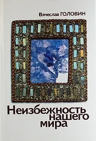Купить Неизбежность нашего мира изд. 2-е — Фото №1