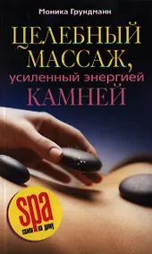 Купить Целебный массаж, усиленный энергией камней — Фото №1