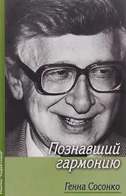 Купить Познавший гармонию — Фото №1