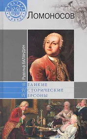 Купить Михаил Ломоносов — Фото №1