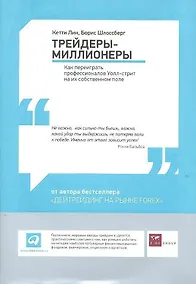 Купить Трейдеры-миллионеры: Как переиграть профессионалов Уолл-стрит на их собственном поле — Фото №1