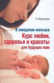 Купить В ожидании малыша. Курс любви, здоровья и красоты для будущих мам — Фото №1