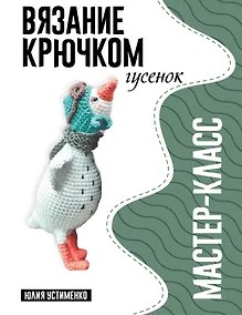 Купить Гусенок. Мастер-класс по вязанию крючком — Фото №1