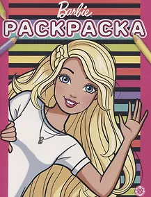 Купить Раскраска "Барби" — Фото №1
