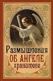 Купить Размышления об Ангеле Хранителе — Фото №1