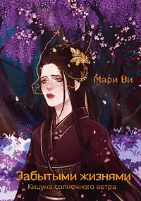 Купить Кицунэ солнечного ветра. Забытыми жизнями — Фото №1