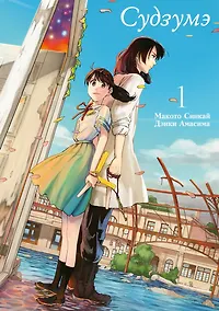 Купить Судзумэ, закрывающая двери (манга). Том 1 — Фото №1