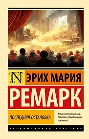 Купить Последняя остановка — Фото №1