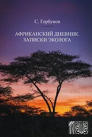 Купить Африканский дневник. Записки эколога — Фото №1
