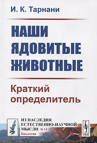 Купить Наши ядовитые животные. Краткий определитель — Фото №1