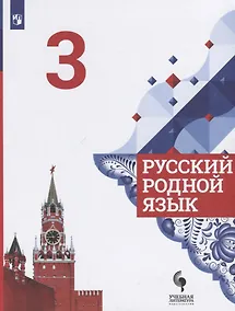Купить Русский родной язык. 3 класс. Учебник для общеобразовательных организаций — Фото №1
