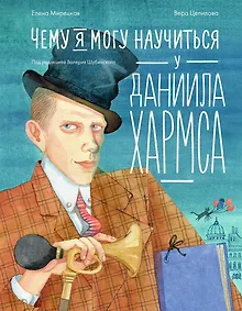 Купить Чему я могу научиться у Даниила Хармса — Фото №1