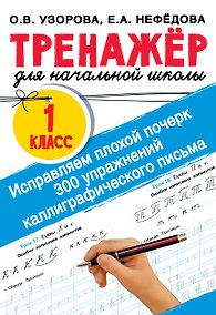 Купить Исправляем плохой почерк. 300 упражнений каллиграфического письма — Фото №1