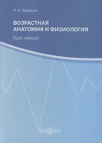 Купить Возрастная анатомия и физиология. Курс лекций — Фото №1