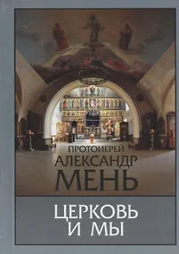 Купить Церковь и мы Домашние беседы (2 изд.) Мень — Фото №1