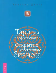 Купить Таро для профессионалов. Открытие собственного бизнеса. — Фото №1