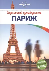Купить Париж : путеводитель + карта — Фото №1