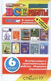 Купить Все домашние работы за 6 класс. ФГОС (к новым учебникам) — Фото №1