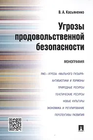 Купить Угрозы продовольственной безопасности.Монография. — Фото №1