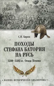 Купить Походы Стефана Батория на Русь. 1580-1582 гг.. Осада Пскова — Фото №1