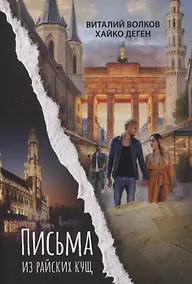 Купить Письма из райских кущ — Фото №1