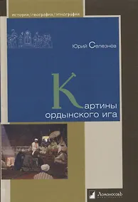 Купить Картины ордынского ига — Фото №1