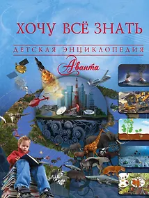 Купить Хочу всё знать — Фото №1