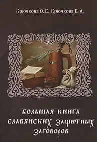 Купить Большая книга славянских защитных заговоров — Фото №1