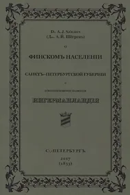 Купить О финскомъ населенiи Санктъ-Петербургской губернiи и о возникновенiи названiя Ингерманландiя — Фото №1