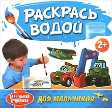 Купить Для мальчиков. Водяные раскраски с 2-х лет — Фото №1