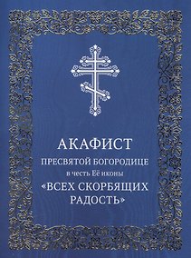 Купить Акафист Пресвятой Богородице в честь Ее иконы "Всех скорбящих Радость" — Фото №1