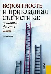 Купить Вероятность и прикладная статистика: основные факты : справочник. — Фото №1