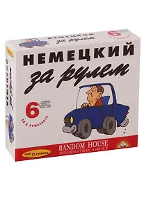 Купить Немецкий за рулем (+ 6 CD) — Фото №1