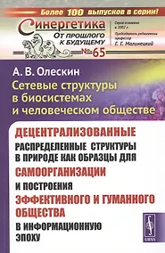 Купить Сетевые структуры в биосистемах и человеческом обществе. Децентрализованные распределенные структуры в природе как образцы для самоорганизации и построения эффективного и гуманного общества в информационную эпоху — Фото №1