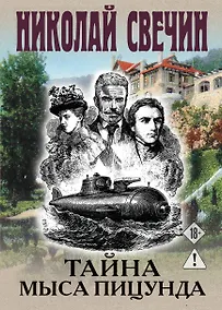 Купить Тайна мыса Пицунда — Фото №1