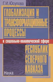 Купить Глобализация и трансформационные процессы в социально-политической сфере республик Северного Кавказа — Фото №1