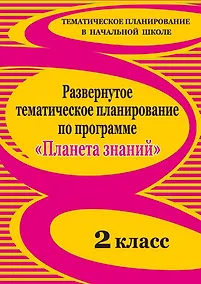 Купить Развернутое тематическое планирование по программе "Планета знаний". 2 класс — Фото №1