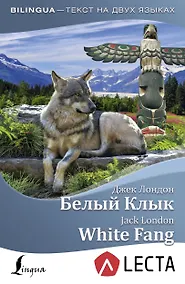 Купить Белый Клык = White Fang + аудиоприложение LECTA — Фото №1