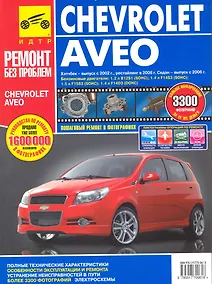 Купить Chevrolet Aveo. Руководство по эксплуатации, техническому обслуживанию и ремонту./ Хэтчбек-выпуск с 2002 г., рестайлинг в 2008 г., Седан-выпуск с 2006 — Фото №1