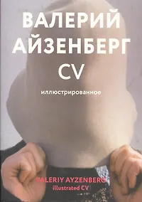 Купить Валерий Айзенберг. CV иллюстрированное. Каталог (книга на русском и английском языках) — Фото №1