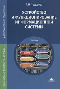 Купить Устройство и функционирование информационной системы Учебник (ПО) Федорова (ФГОС) — Фото №1