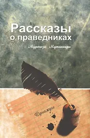 Купить Рассказы о праведниках — Фото №1
