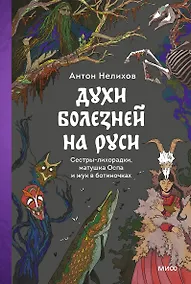 Купить Духи болезней на Руси. Сестры-лихорадки, матушка Оспа и жук в ботиночках — Фото №1