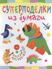 Купить Суперподелки из бумаги. Веселый мастер-класс — Фото №1