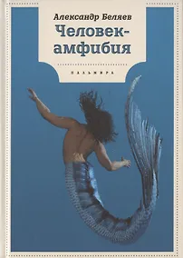 Купить Человек-амфибия: роман — Фото №1