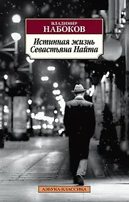 Купить Истинная жизнь Севастьяна Найта — Фото №1